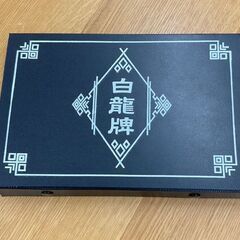 白龍牌　麻雀牌の画像