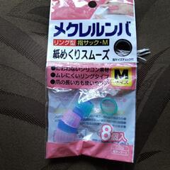 紙めくり　指サック