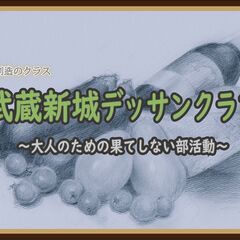 【8月】武蔵新城デッサンクラブ(夜の部)