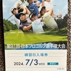 第91回 日本プロゴルフ選手権 2024 7/3(水)練習日　本...