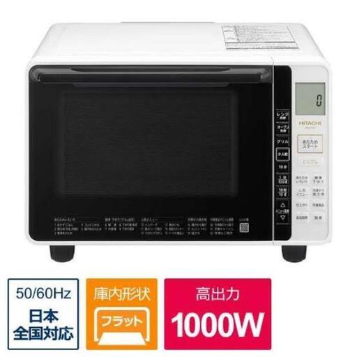 日立 MRO-F6Y-W ホワイト　オーブンレンジ