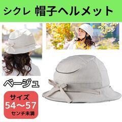 新品🚲SICURE シクレ　ヘルメット　帽子ヘルメット　おしゃれ...