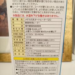 【リユースのサカイ八街店】★ジモティ割あり★ ジェックス株式会社　メダカ元気オートヒーター120　鑑賞魚用ヒーター　YJ3040の画像