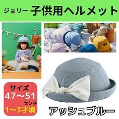 新品🚲JOLY ジョリー ジュニアヘルメット　子供用ヘルメット　...