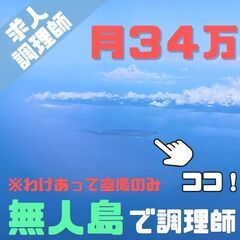 ㊼東京の皆様へ｜60代歓迎｜給食調理師｜３食付き寮｜大手ゼネコン...