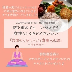 【募集】女性のためのヨガと食事vol.10！