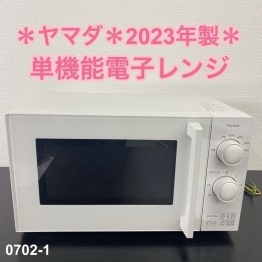 【ご来店限定】＊ 西日本限定 ヤマダ 単機能電子レンジ　2023年製＊0702-1