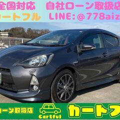 【自社ローン・オートローン】トヨタ　アクア　　【カートフル】
