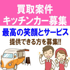 東京都内【買取案件2日間】ワーゲンルックキッチンカー募集
