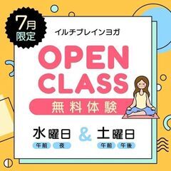 7月限定！オープンクラス開催！