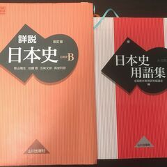 詳説日本史B改訂版、日本史用語集、山川出版、歴史、旧課程、通訳案...