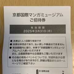 京都国際マンガミュージアム招待券2枚の画像