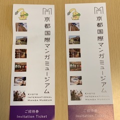 京都国際マンガミュージアム招待券2枚