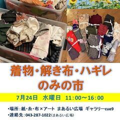 7/124 着物・解き布・ハギレのみの市  @紙・糸・布×アート...