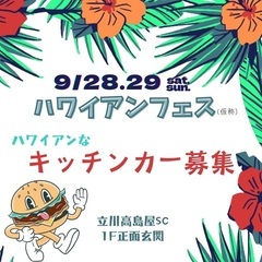 9/28、29 ハワイアンフェス🌺キッチンカー募集🌺ハワイアンな...