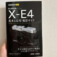FUJIFILM    X-E4基本＆応用撮影ガイド  