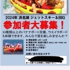 浜名湖ジェットスキー&BBQ   各種バナナボートで遊びませんか？
