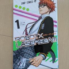 ROBOT×LASERBEAM 1　マンガ　漫画 ロボレーザービーム