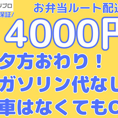 車はなくてもOK！お昼のお弁当付き！お弁当のルート配送ドライバー...