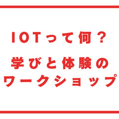 富山ではじめてのIoTワークショップ!