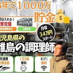 給食調理師｜交通費負担（航空チケット郵送）｜３食付き寮あり