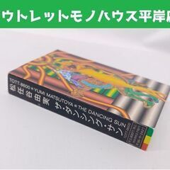 レア 松任谷由実 ザ・ダンシング・サン カセットテープ TOTT...