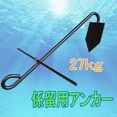 最高品質の 係留用アンカー重量27キロいかり値下げしました (長井鉄工所 その他