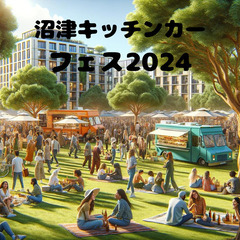 あの伝説のイベント・東静岡キッチンカーフェス2024の興奮が再び...