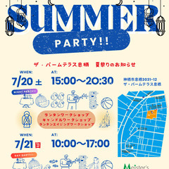 ザ・パームテラス息栖   夏の庭遊び体験イベント 今年は7/20...