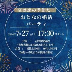 【博多/キャンセルが出た為女性1名緊急募集！】大人の婚活パーティ...