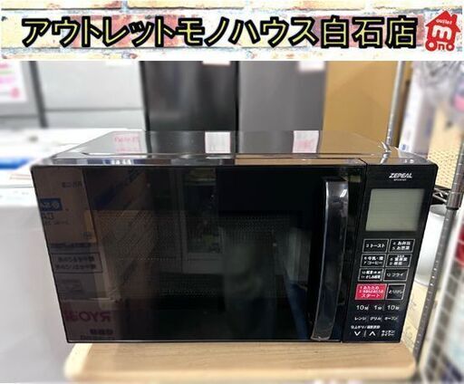 ゼピール オーブンレンジ 2022年製 DFO-G1621 フラット ZEPEAL ブラック 黒 ☆札幌市 白石店