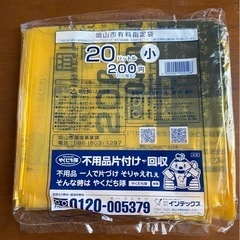 岡山市指定　ゴミ袋　20L 10袋〜