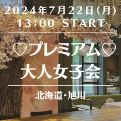 🎀プレミアム♡大人女子会🌺【旭川】