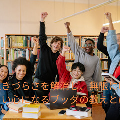 【三軒茶屋】生きづらさを解消し、無限に明るい心になるブッダの教え...