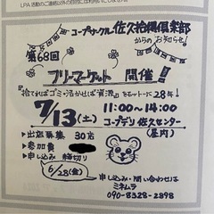 【室内開催】2024年7月13日　第68回コープながの佐久フリーマーケット　by拾得倶楽部 - 北佐久郡