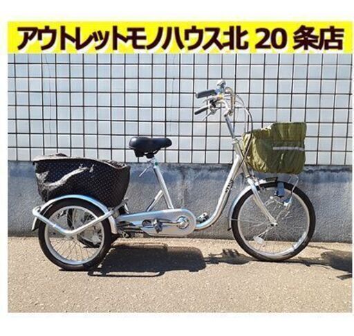 札幌【大人用 三輪車】内装3段変速 前輪20インチ 後輪16インチ パーキング機能 スイング機能 カゴ×2台 フロントライト リアに反射板 自転車 北20条店