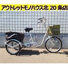 札幌【大人用 三輪車】内装3段変速 前輪20インチ 後輪16イン...
