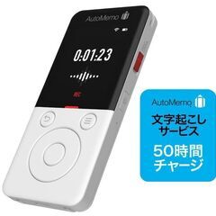 ソースネクスト AIボイスレコーダー AutoMemo 文字起こし50時間サービス付きの画像