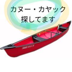 カヌーまたはカヤック探してます