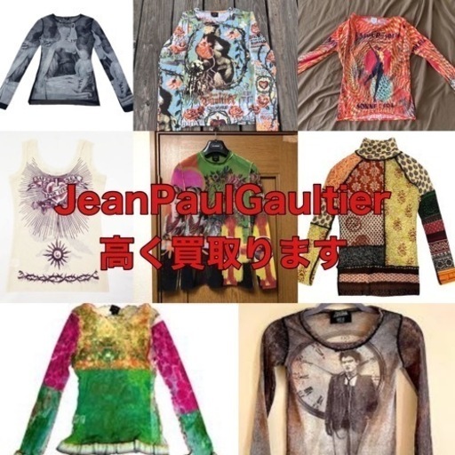 JeanPaulGaultierジャンポールゴルチェのお洋服を高額で買取ります