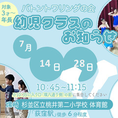 ★7/14（日）幼児メンバー募集★バトントワーリング【荻窪】