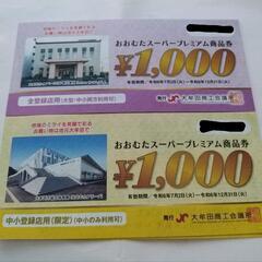大牟田市プレミアム商品券