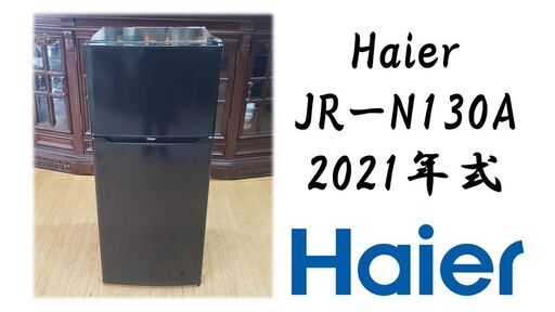 Haier JRーN130A 2021年式