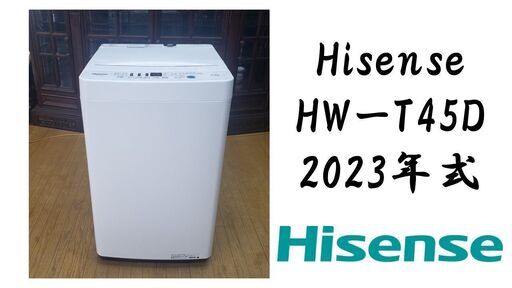 Hisense HWーT45D 2023年式 洗濯機