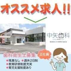 【正社員】中矢歯科 《未経験OK》歯科衛生士募集!