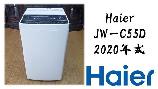 【Haier JWーC55D 2020年式