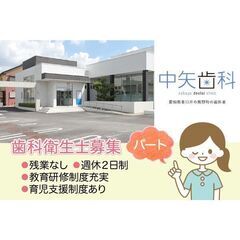 【パート】中矢歯科 《未経験OK》歯科衛生士募集!