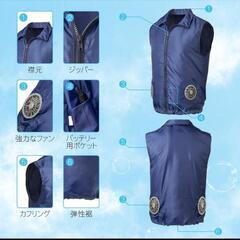 安い！【冷却効果バツグン】紺色バッテリー付空調ベスト 空調服 業...