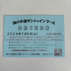 サンシャインプール　無料券