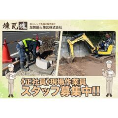 加賀耐火煉瓦株式会社 外構工事作業員スタッフ募集中!